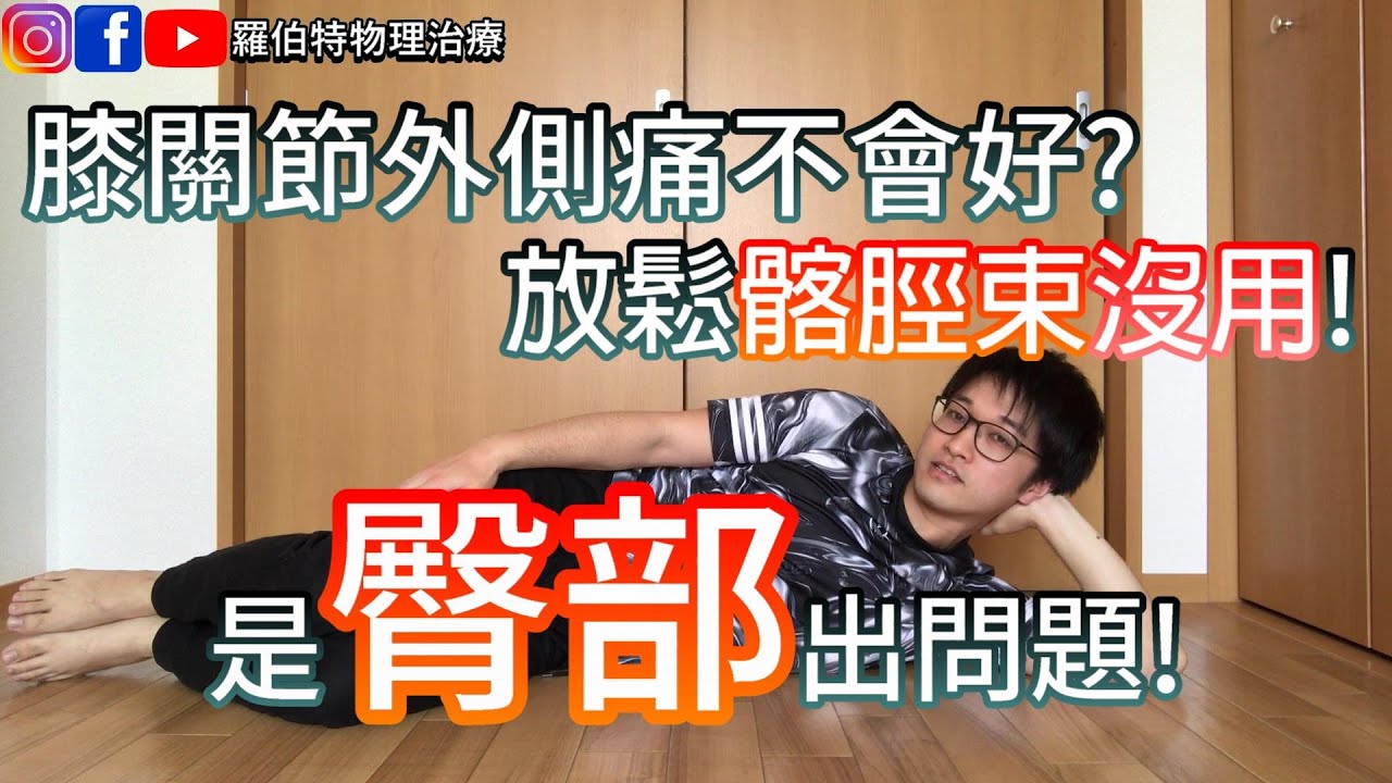 膝蓋外側痛怎麼辦？練屁股就對了！｜羅伯特物理治療