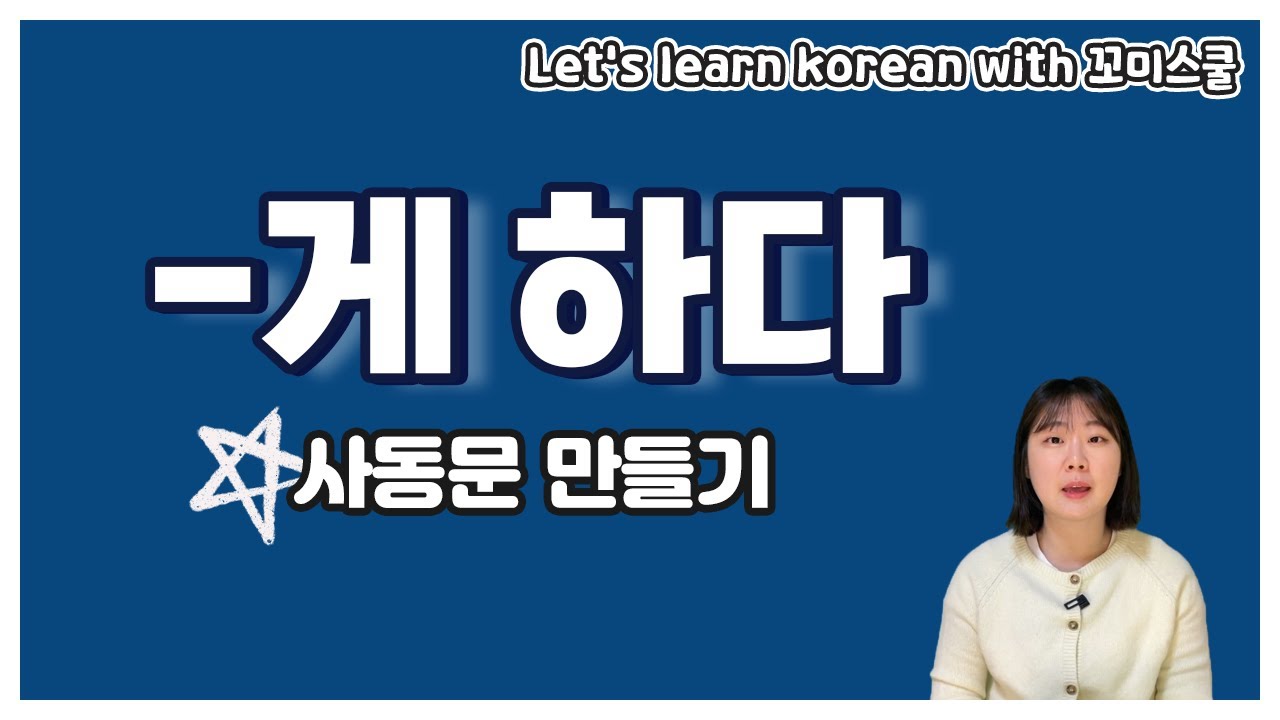 Let's learn about 'A/V-게 하다' in korean grammar. [ENG sub]