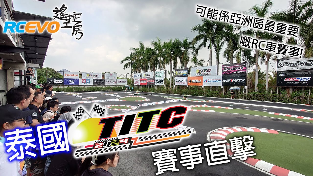[賽事回顧] 泰國TITC2024賽事直擊