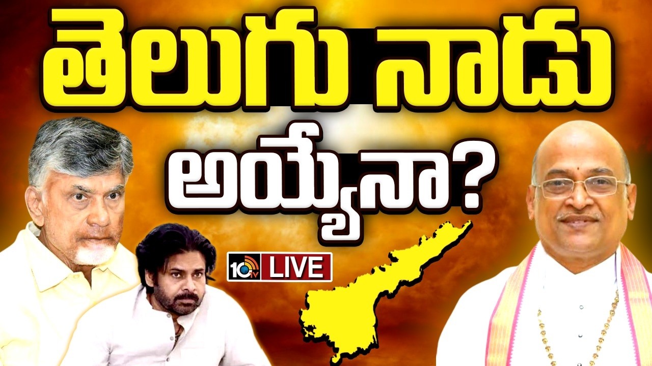 LIVE | పేరు మార్పు... కూటమి సర్కార్‌కు ఓకేనా? | Telugu Nadu | CM Chandrababu | Garikapati  | 10TV
