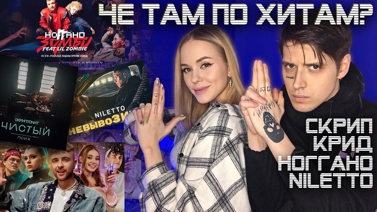 СЛУШАЕМ Егор Крид - Ты не смогла простить / NILETTO невывоЗИМАя / Скриптонит Чистый / Ноггано Зомби