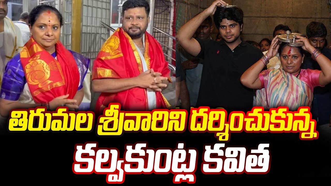 Kalvakuntla Kavitha Visited Tirumala Temple | తిరుమల శ్రీవారిని దర్శించుకున్న కవిత | Bhakthi Nilayam