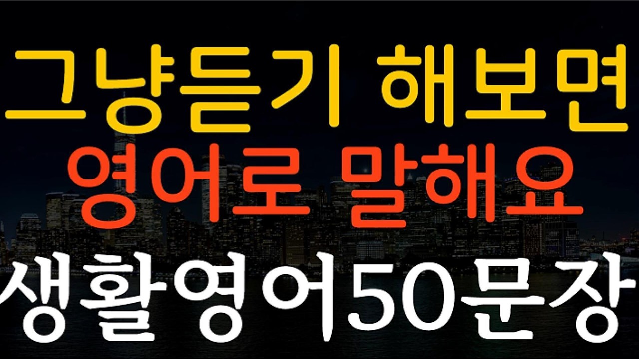 생활영어 영어회화 기초영어 쉬운영어 영어공부 일상영어 필수영어