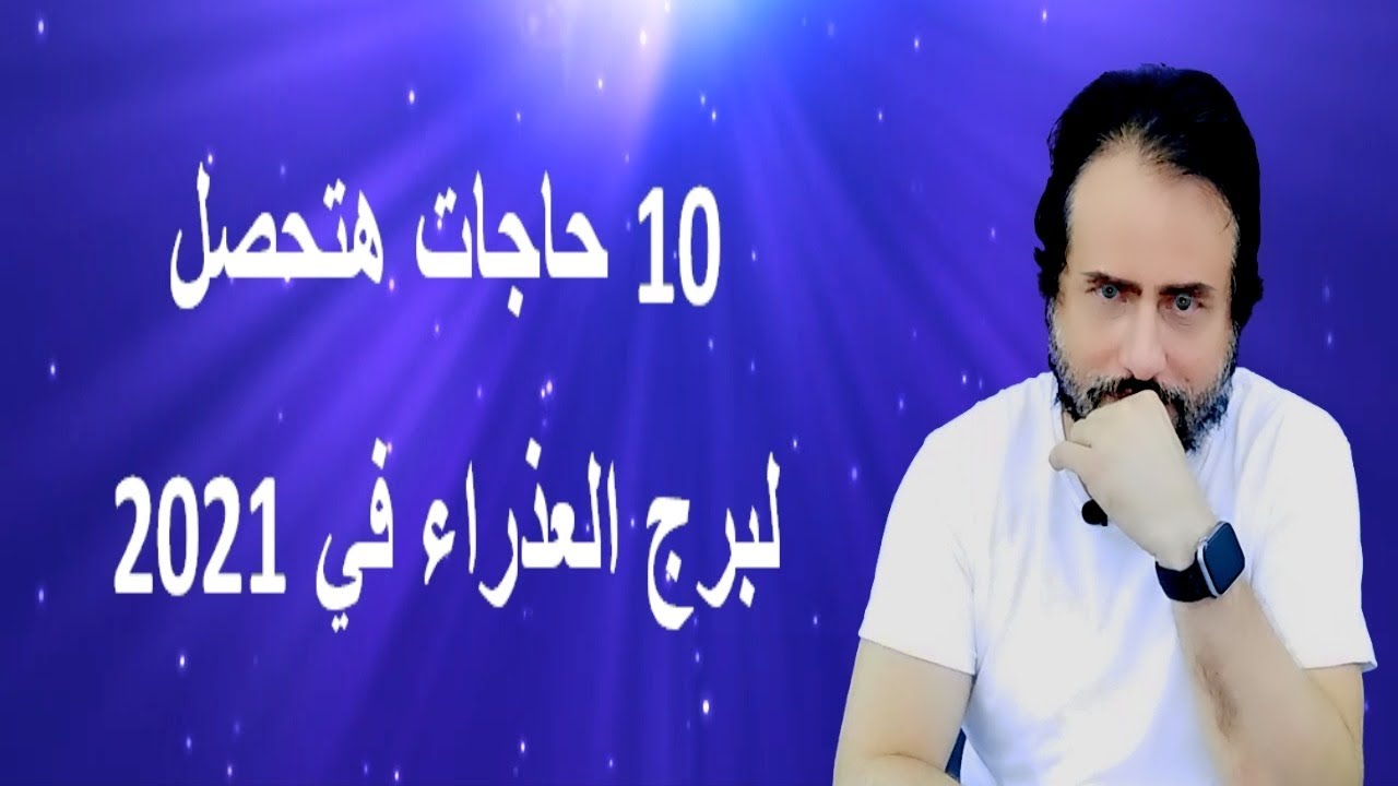 10 حاجات هتحصل لبرج العذراء في 2021