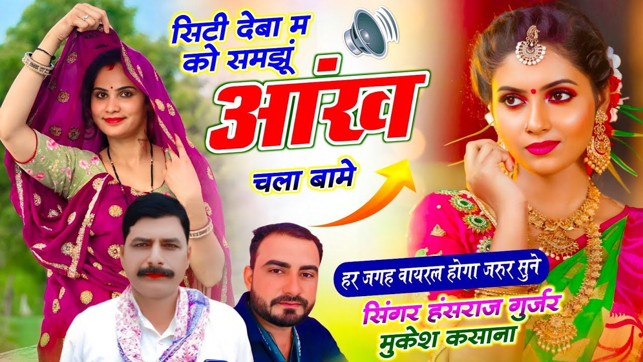 Viral song!! सिटी देबा म को समझूं आंख चला बामे !! Singer Hansraj Gurjar Mukesh 