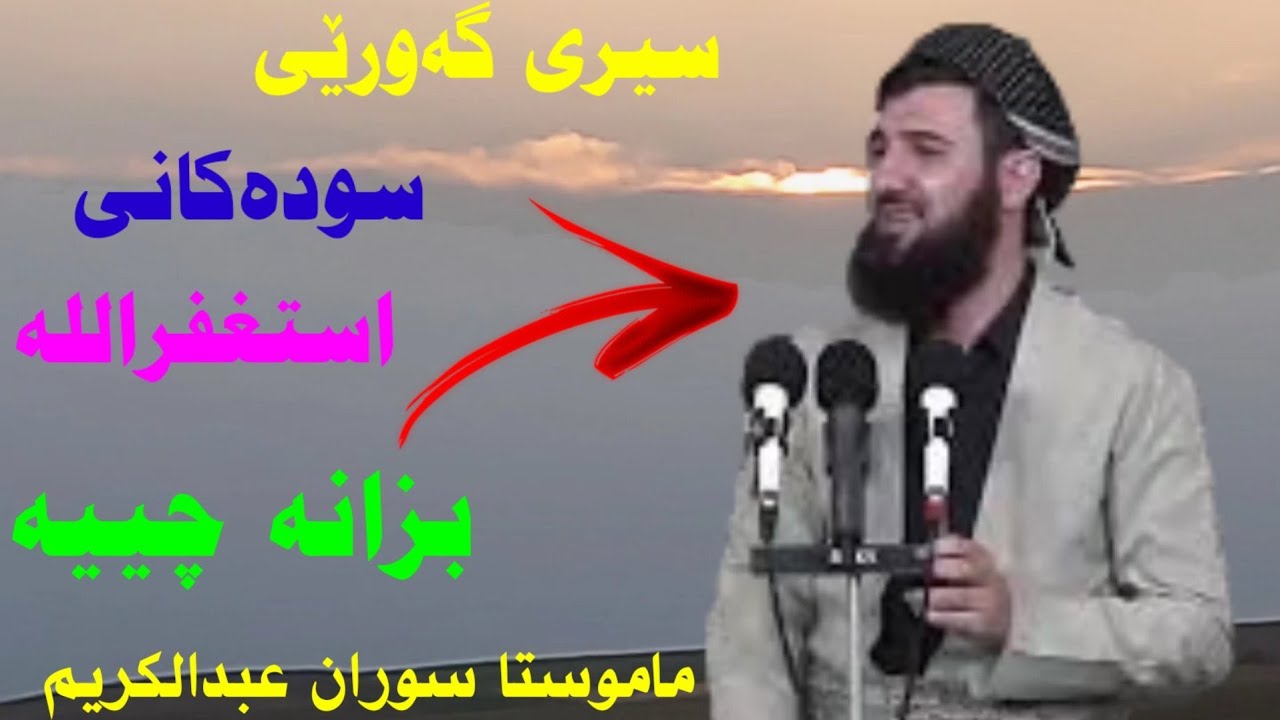 ماموستا سوران عبدالکریم باسی گەورەێی سودەکانی استغفرالله بزانە چەین اسمع مامعنا كلمة استغفرالله