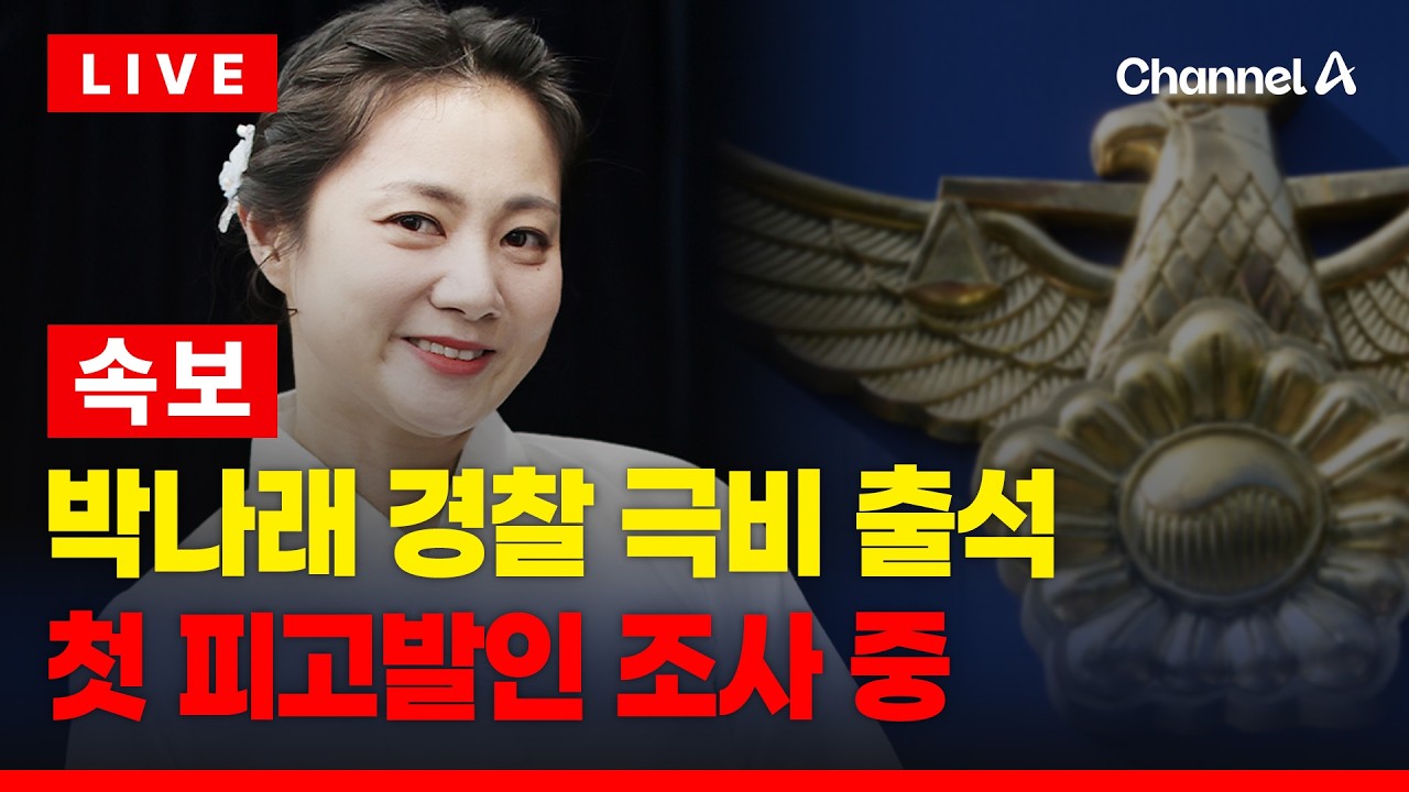 [🔴이슈를 켜라] [속보] 박나래, 강남경찰서 극비 출석…피고발인 조사 진행중 / 채널A