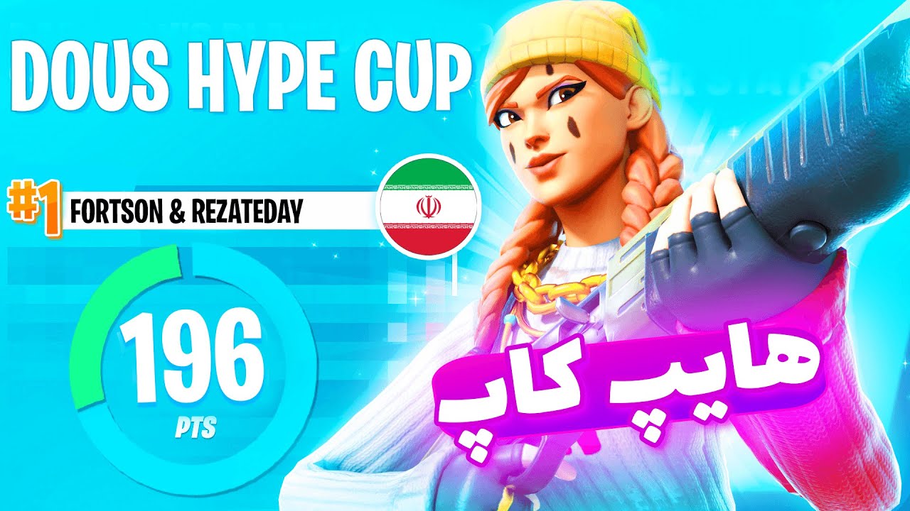 هایپ کاپ با فورتسان 196 پوینت زدیم 😍😎 FORTNITE CUP
