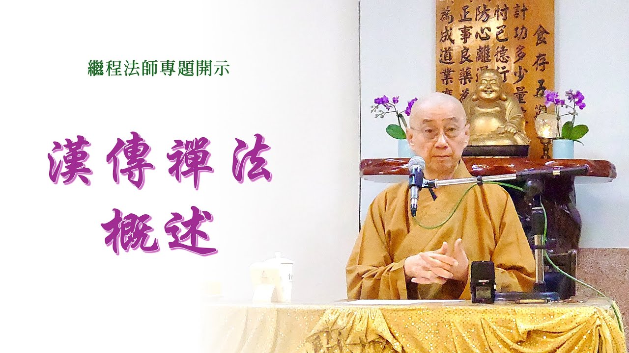 繼程法師專題開示：漢傳禪法概述（3/4）