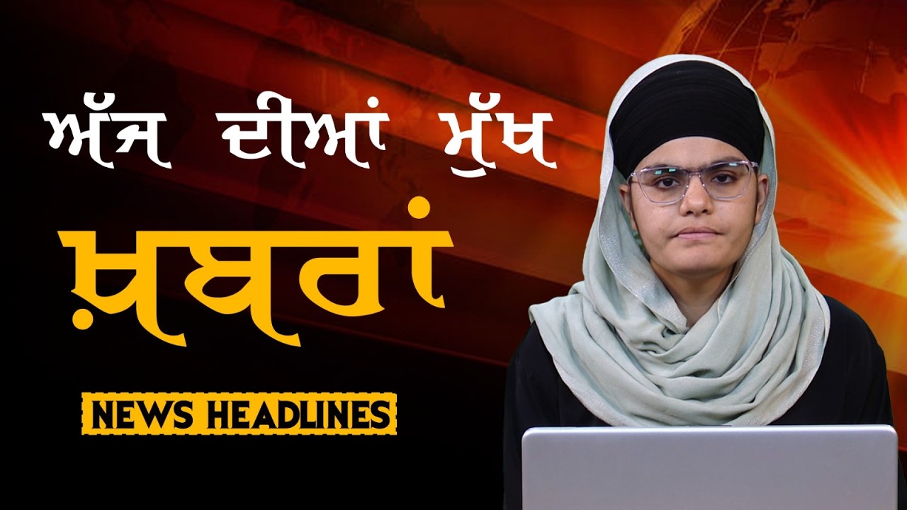 Headlines Bulletin । ਅੱਜ ਦੀਆਂ ਵੱਡੀਆਂ ਮੁੱਖ ਖ਼ਬਰਾਂ । 08 April । Punjab, India, World । THE KHALAS TV