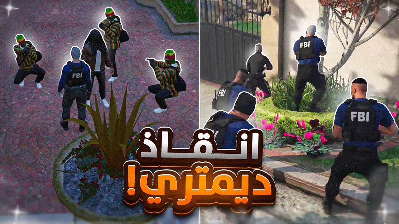إنقاذ رئيس FBI😱🔥| قراند الحياه الواقعيه GTA5