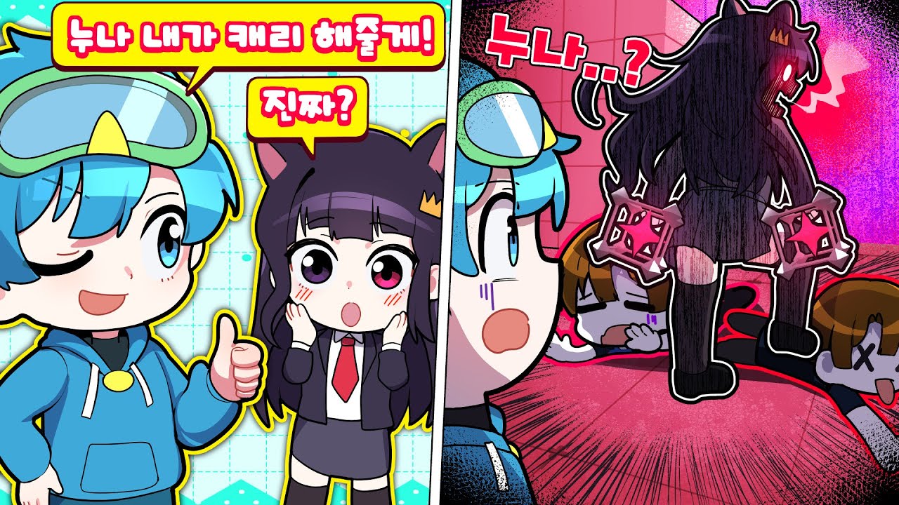 지뢰를 들면 달라지는 누나랑 듀오