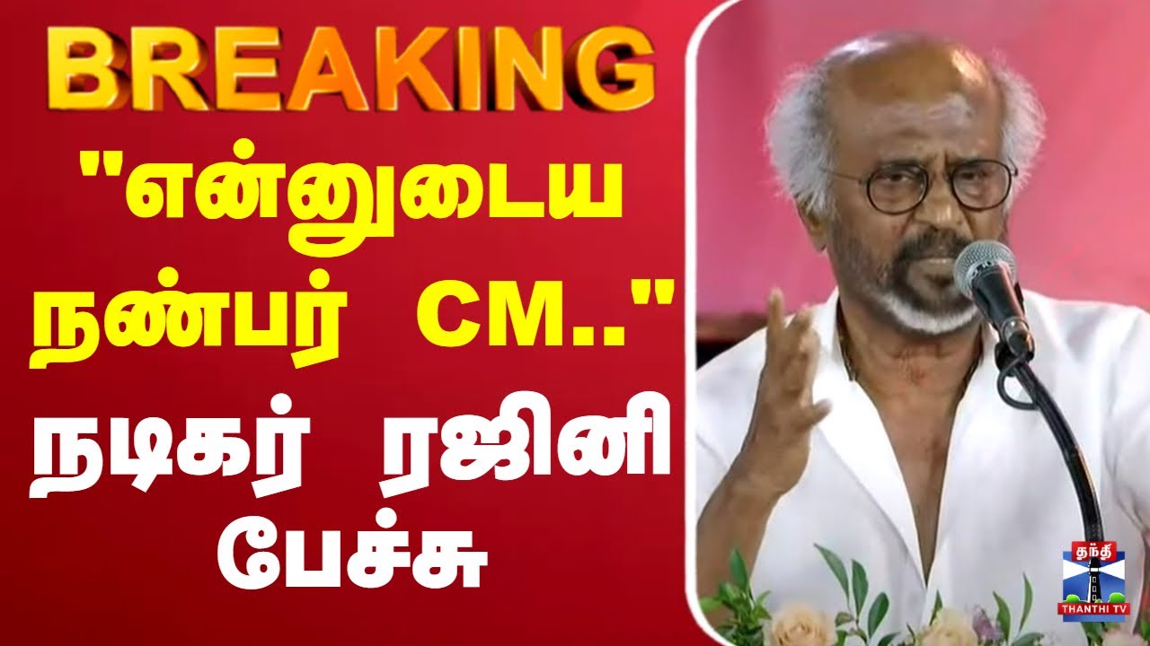🔴LIVE : Actor Rajinikanth Speech | நடிகர் ரஜினிகாந்த் பேச்சு | Thanthi TV
