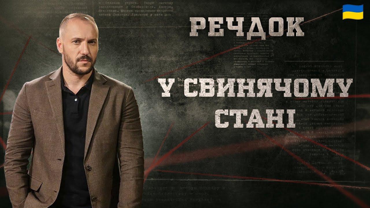 У СВИНЯЧОМУ СТАНІ | РЕЧДОК 2025 #речдок #детектив