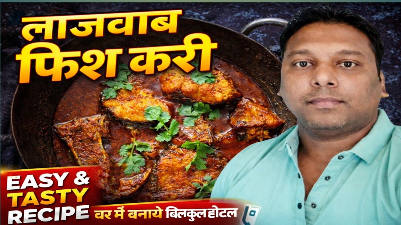 Rahu Fish kari |  Dhaba style Fish kari | होटल जैसी फिश करी घर में बनाये |
