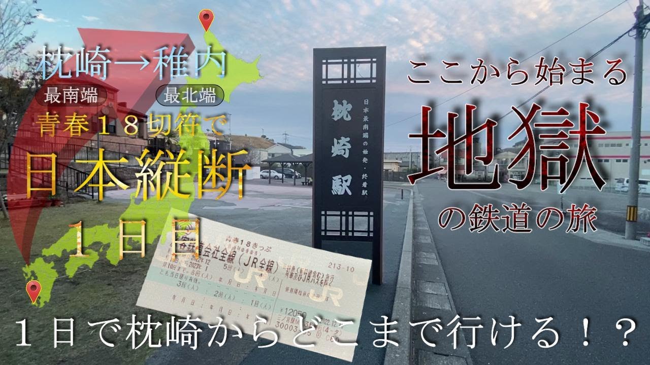 ほぼ青春１８切符だけで枕崎から１日でどこまで行けるか検証してみた【青春１８切符日本縦断1日目】