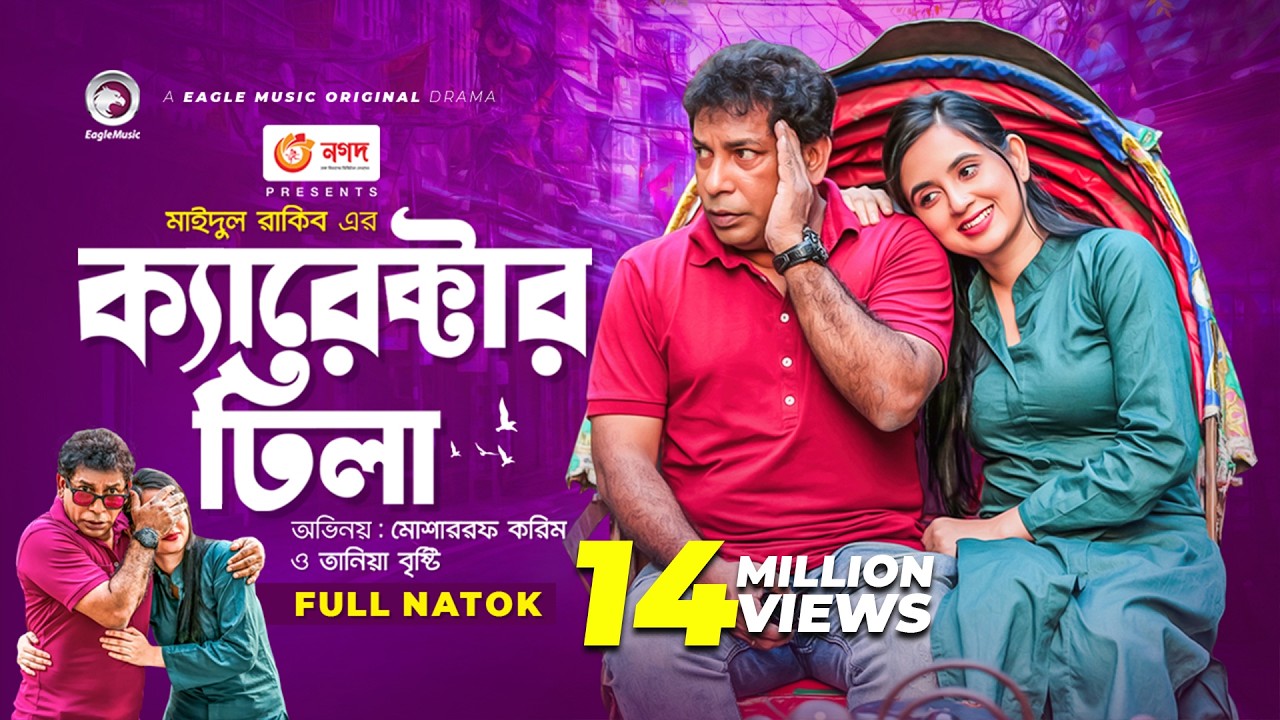 Character Dhila | ক্যারেক্টার ঢিলা | Mosharraf Karim | Tania Brishty | Bangla New Natok 2021