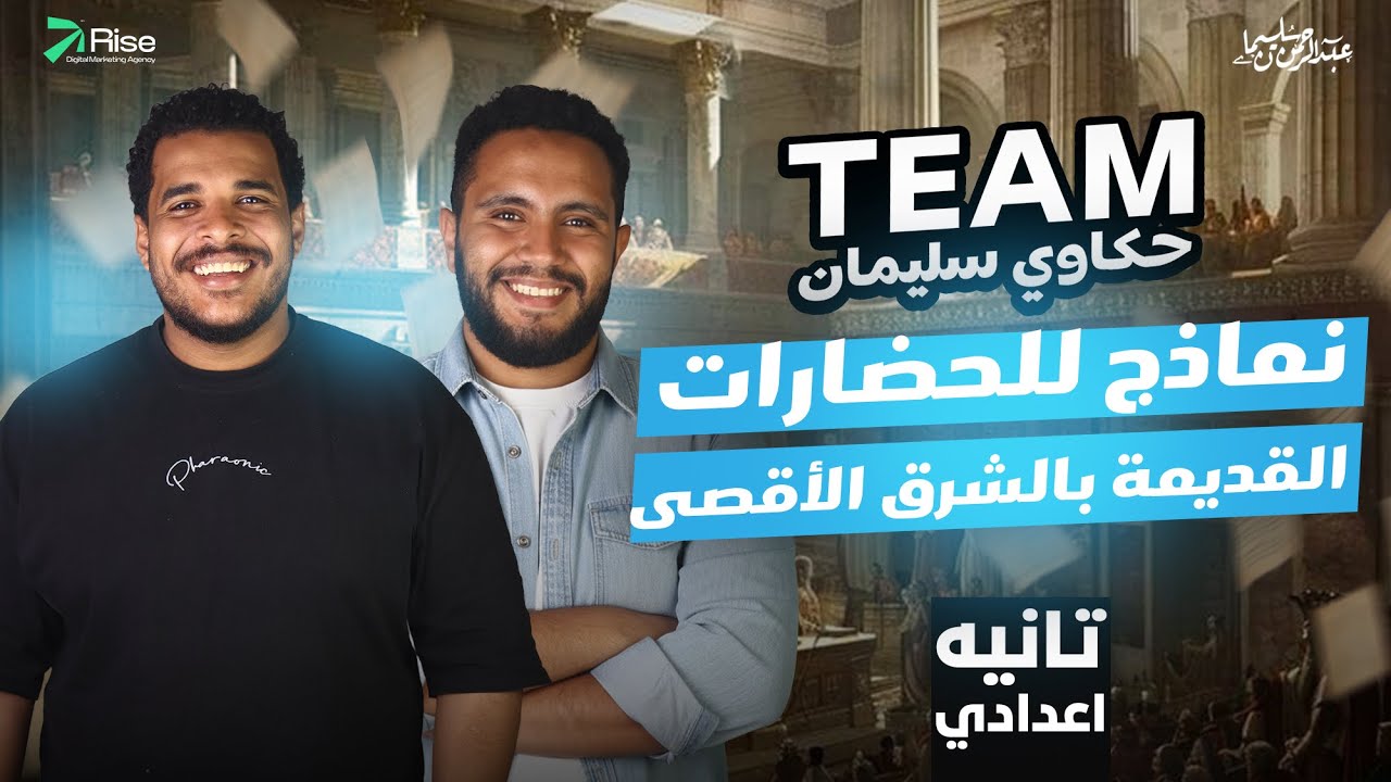 شرح درس نماذج للحضارات القديمه بالشرق الاقصى | دراسات الصف الثاني الاعدادي الترم الاول 2026