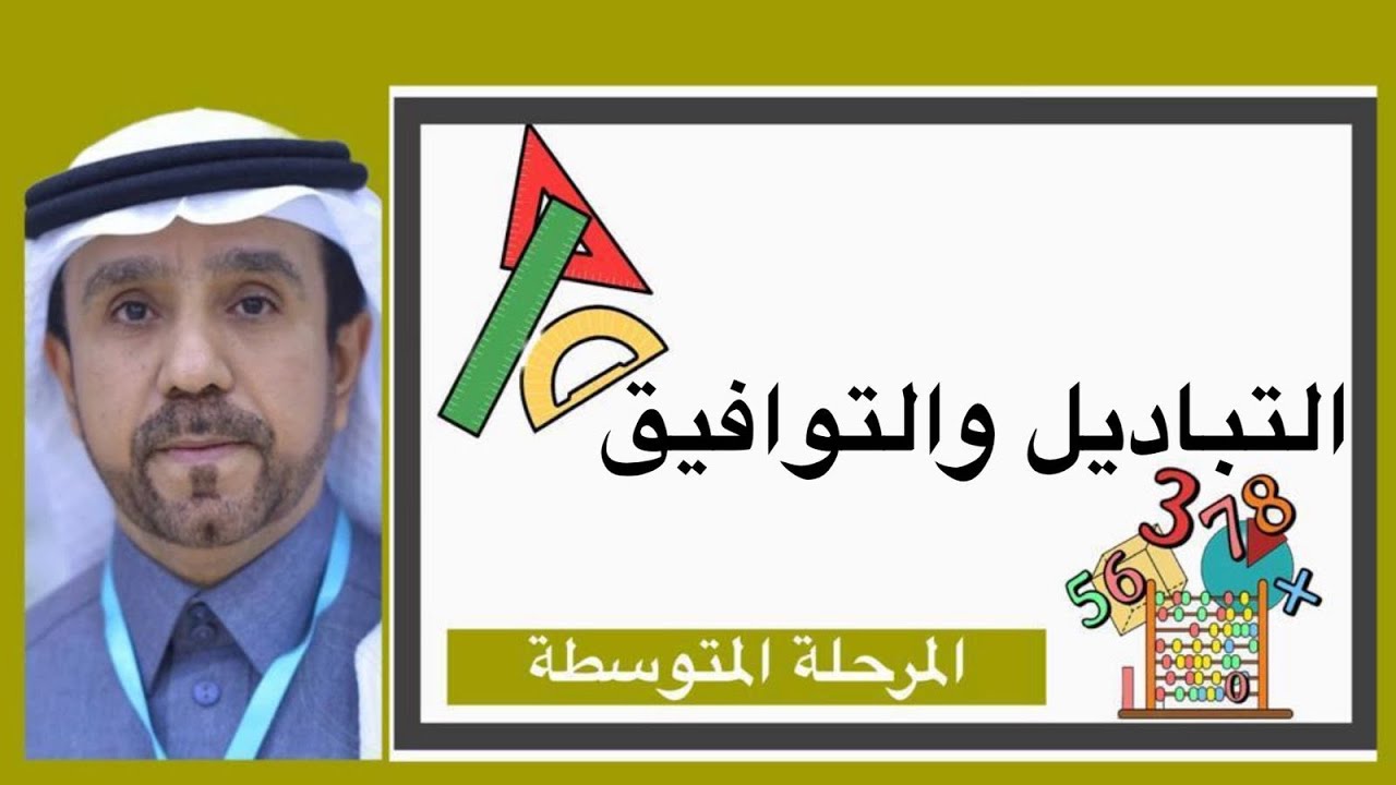 التباديل والتوافيق لصف ثالث متوسط1445