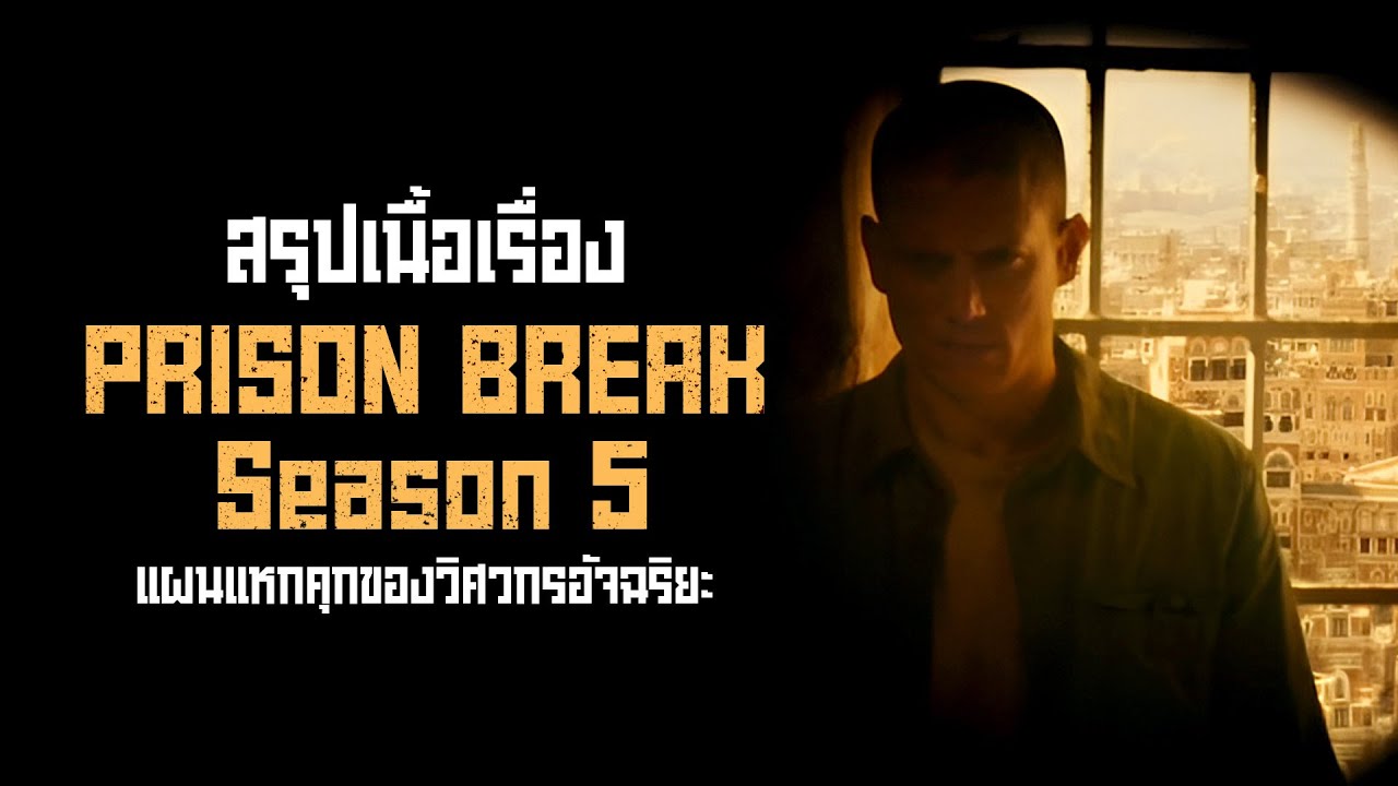 ตอนเดียวจบ Prison Break Season 5 อัจฉริยะนักแหกคุก