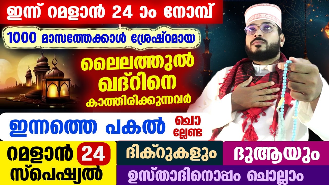 ഇന്ന് റമളാൻ 24 ആം രാവ്.. ലൈലത്തുൽ ഖദ്‌റിന്റെ സമയം.. ഇന്ന് രാത്രി ചൊല്ലേണ്ട സ്പെഷ്യൽ ദിക്റുകൾ Ramadan