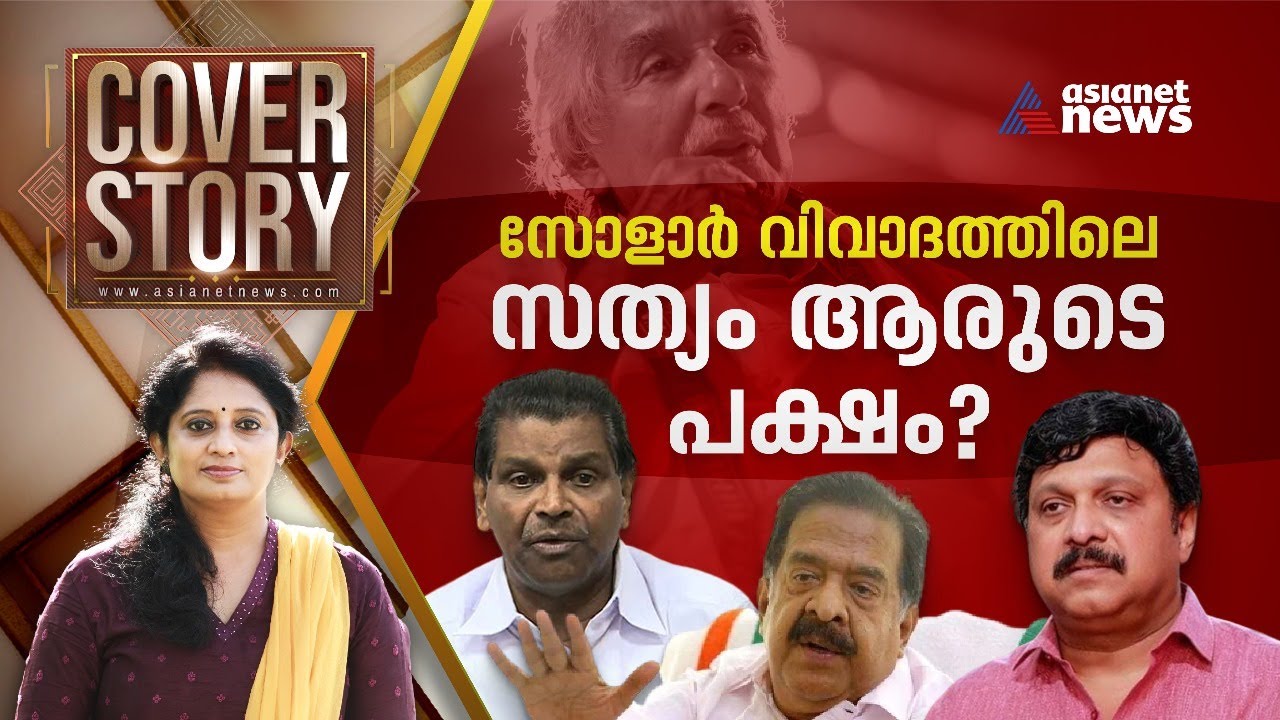 സോളാര്‍ വിവാദത്തിലെ സത്യം ആരുടെ പക്ഷം? കാണാം കവർ സ്റ്റോറി | Cover Story 16 Sep 2023