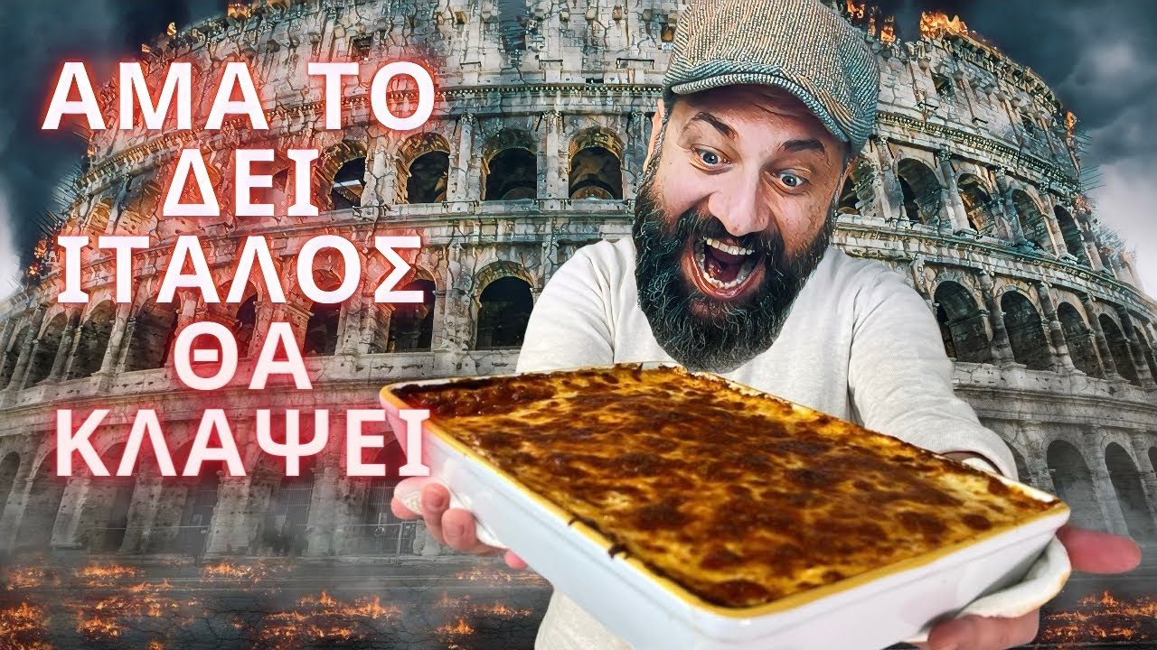 Κανελόνια που δεν θα έτρωγε κανένας Ιταλός.