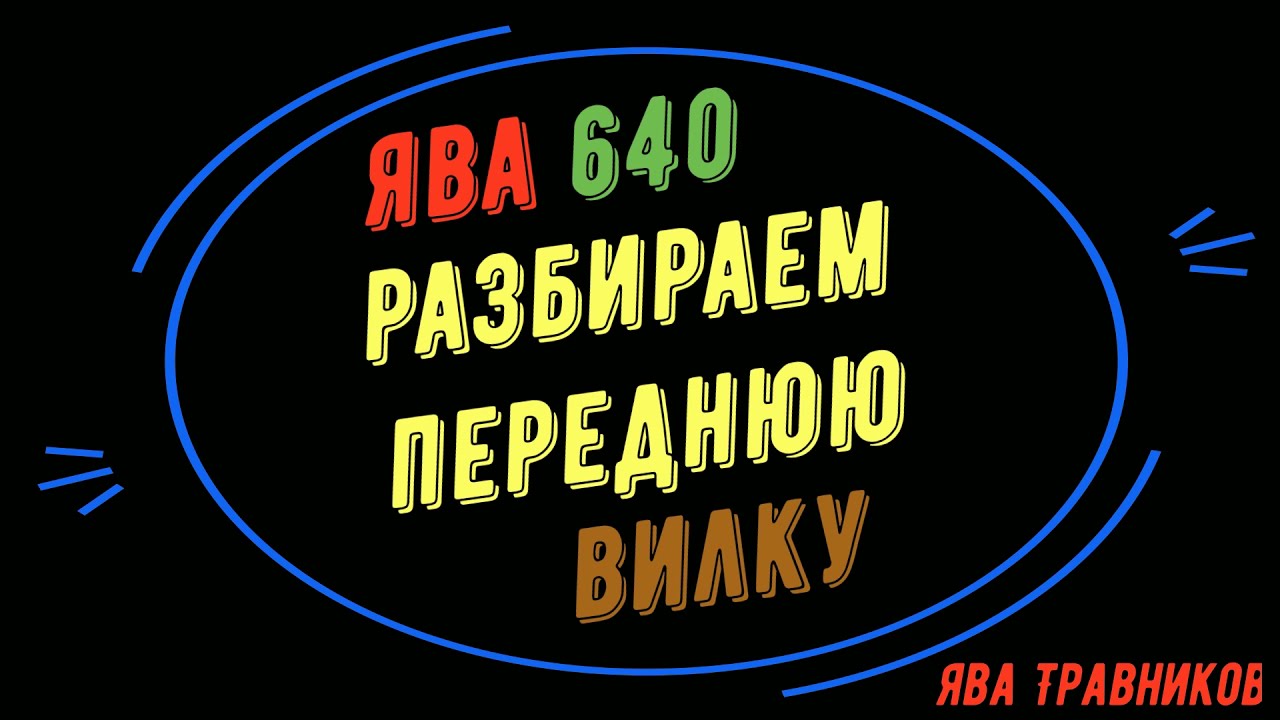 ЯВА передняя вилка ЯВА 640 устройство