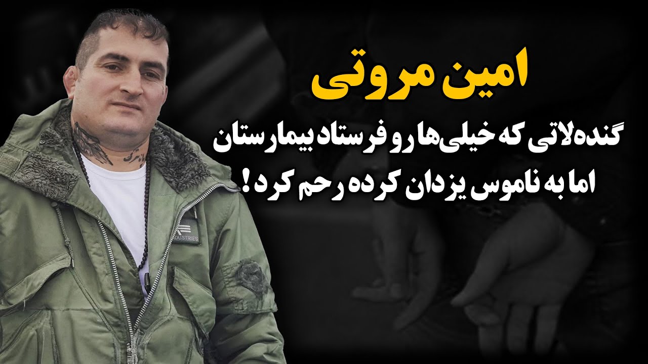 لات شماره یک پاکدشت که به نامـوس یزدان کرده رحـم کرد ! ـ امین مروتی