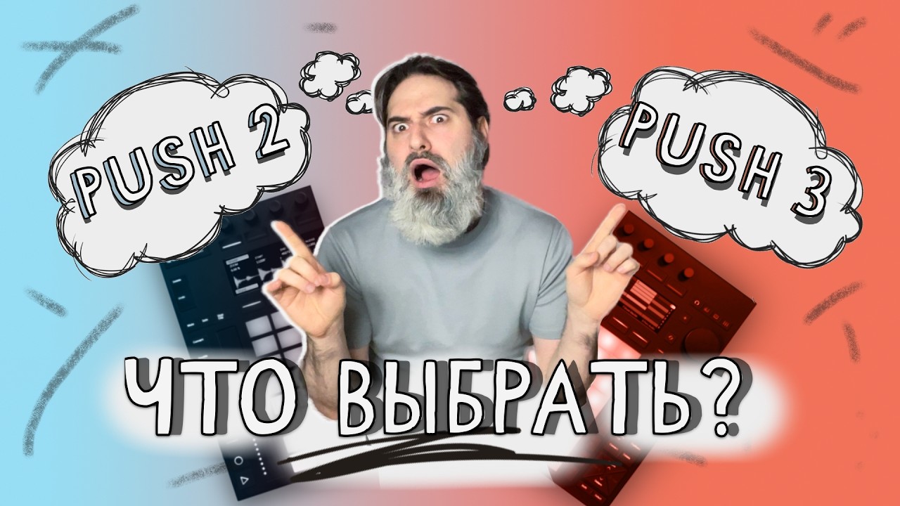 Push 2 или Push 3? Что выбрать в 2026 году?