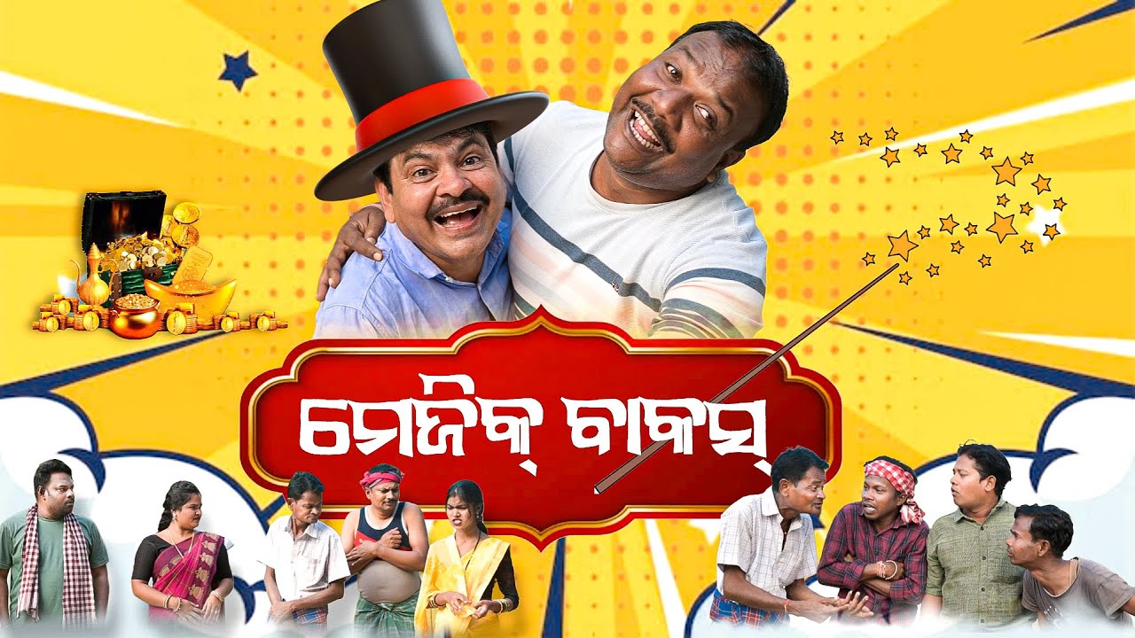 MAGIC BAKASS // New Sambalpuri Comedy // Kedar Patel Mana Patel //  Suraj Films Studio
