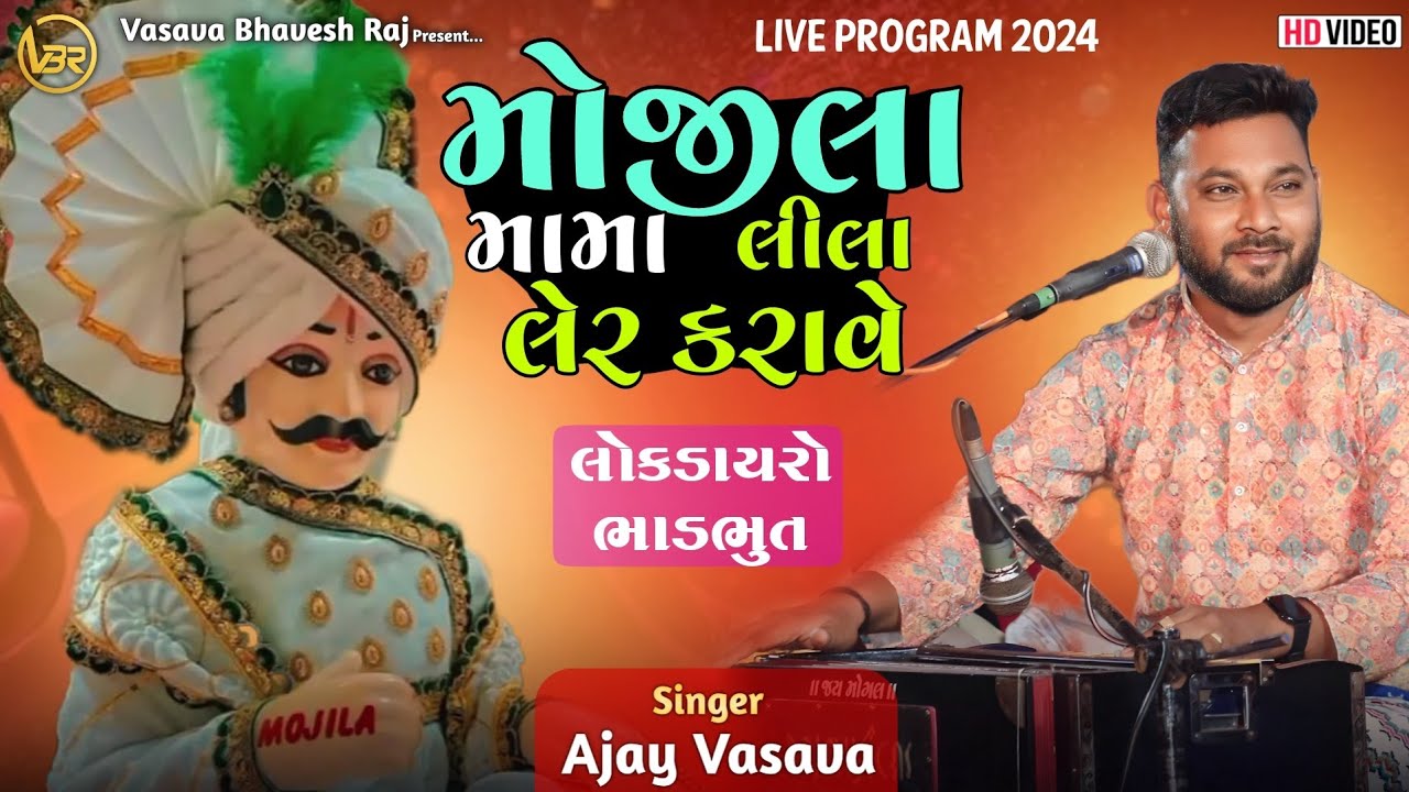 Mojila Mama Lila Ler Karave | Ajay Vasava | Mojila Mama Na Bhajan | Lokdayro Bhadbhut 2024 |