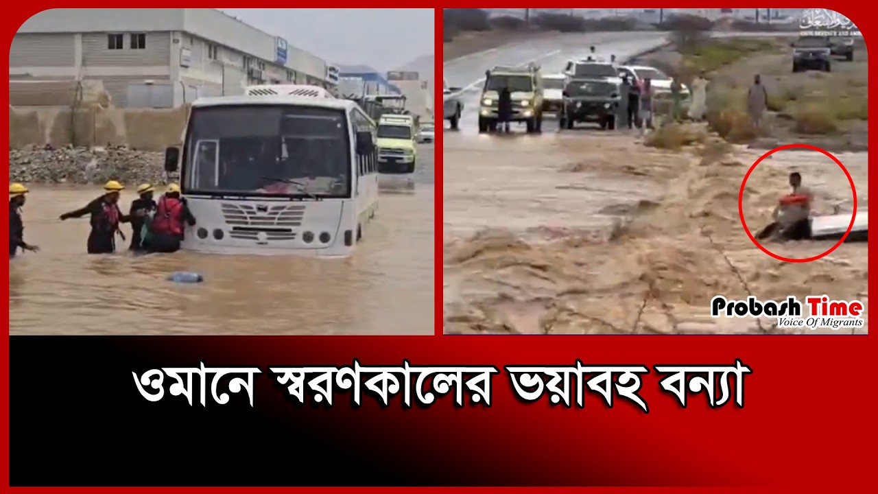 Наводнение в Омане | Probash Time