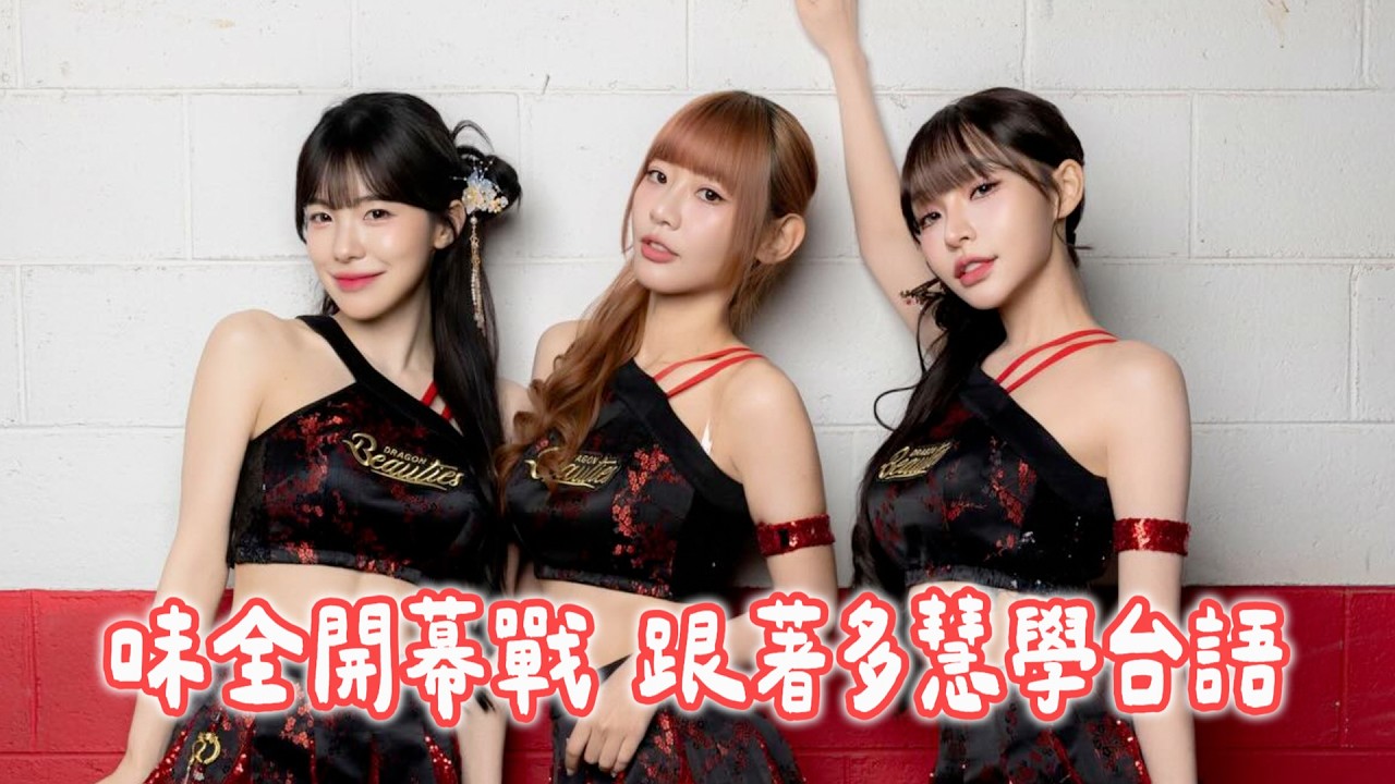 味全龍開幕戰🐲跟多慧學台語、味全龍涼水祭、姵宸老師對我開場舞的評價是？