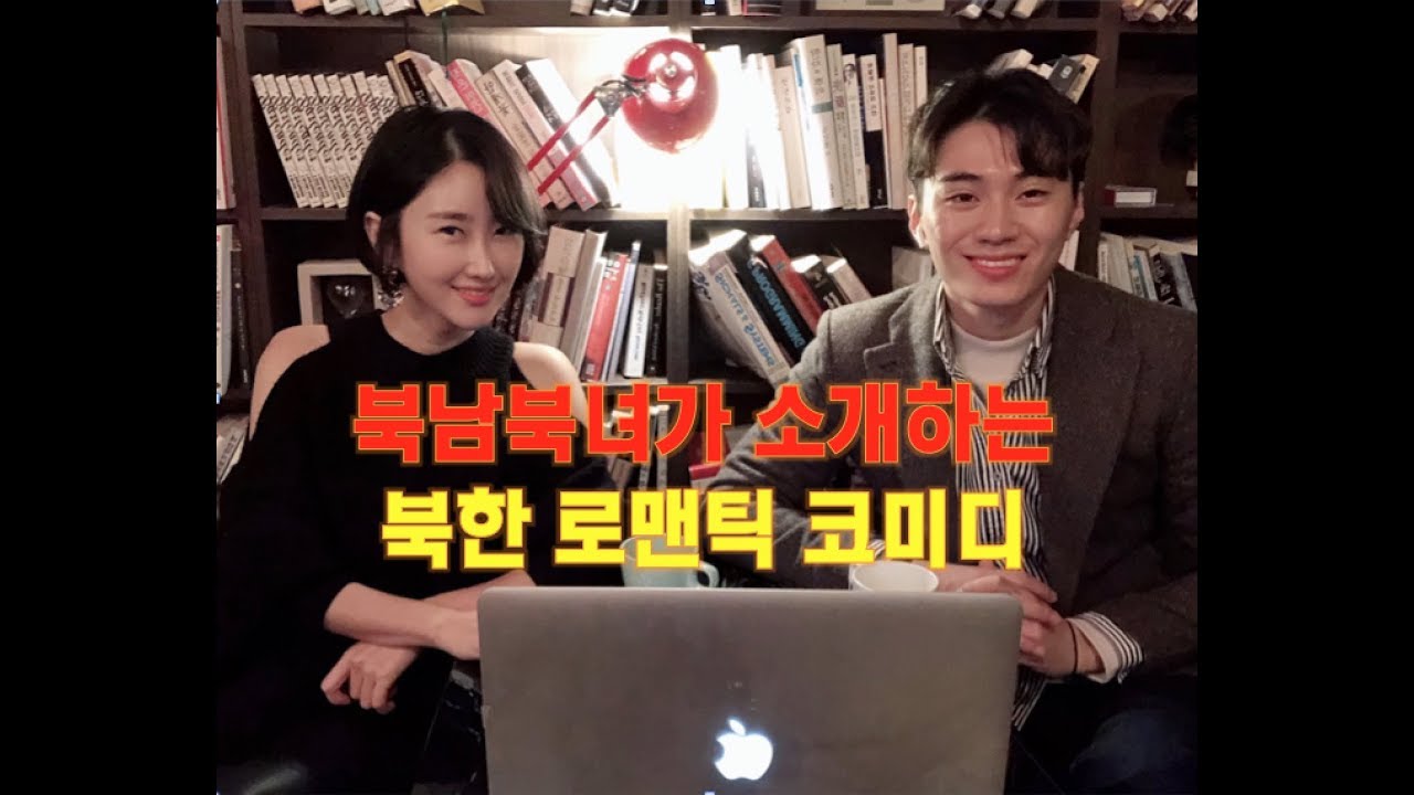 [북남북녀의 새빨간이야기]탈북자가 말하는 북한 로맨스코미디 영화 추천&리뷰