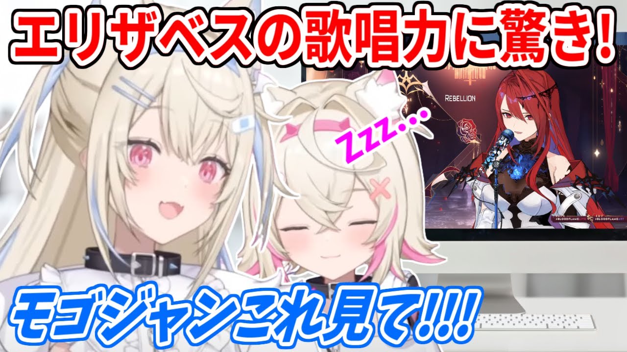 寝てるモコちゃんを起こすレベルでエリザベスの歌唱力に驚いたフワワ【ホロライブ切り抜き/FUWAMOCO/フワモコ】
