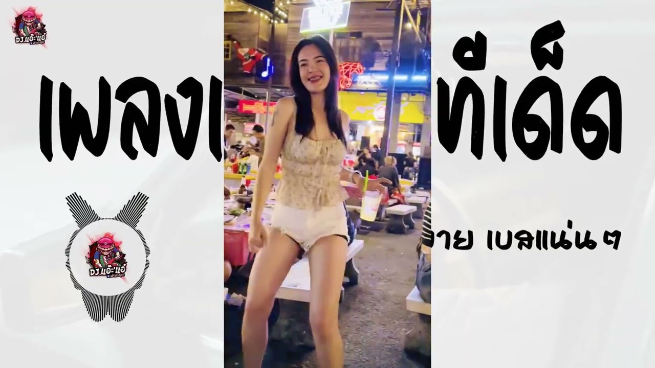 เพลงแดนซ์ รวมทีเด็ด ฟังสบาย เบสแน่นๆ #.4 ฟังกันยาวๆ | Remix By DJ.แอ๊ะ'แอ๋