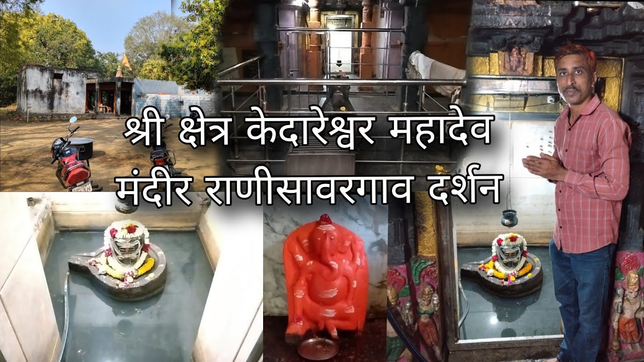 श्री क्षेत्र केदारेश्वर महादेव मंदीर राणीसावरगाव#Kedareshwar Temple#ranisawargaon 