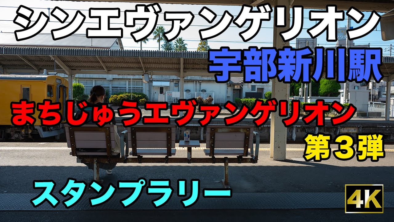シンエヴァンゲリオンの舞台 宇部新川駅とまちじゅうエヴァンゲリオン【お写歩】(Evangelion, Ube, Yamaguchi, Japan, 4K)