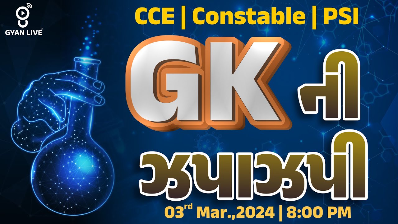 GKની ઝપાઝપી | CCE | PSI | CONSTABLE SPECIAL | LIVE @08:00pm #cce #gyanlive #gk #police #constable
