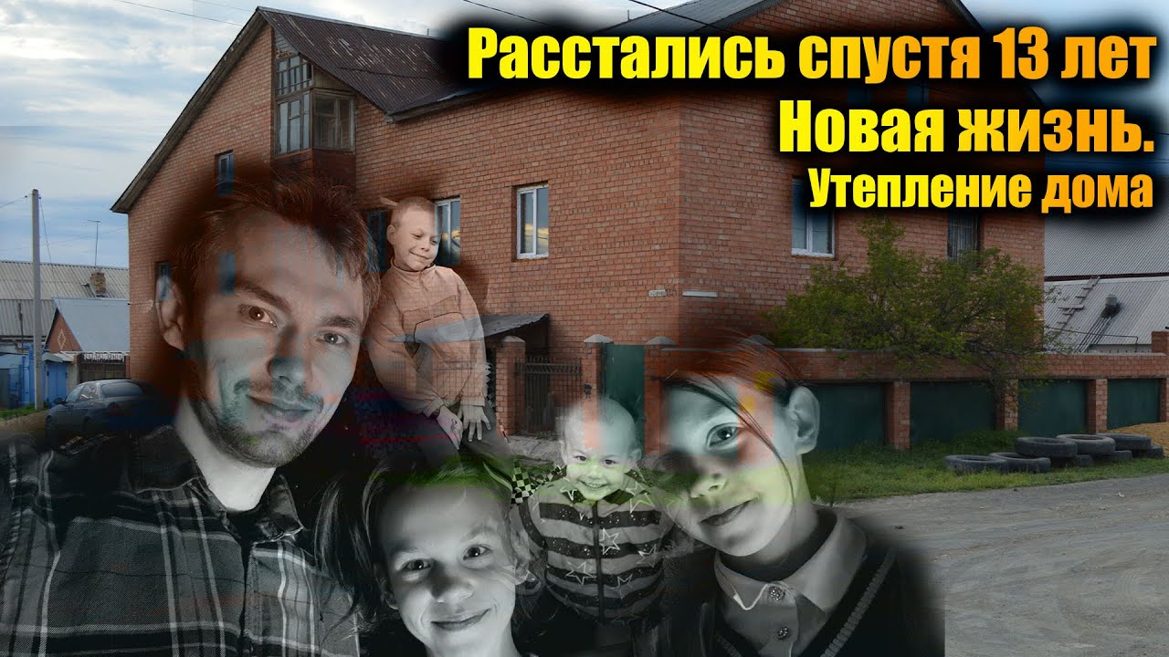 Мы расстались спустя 13 лет… Что дальше? Кухня и утепление дома