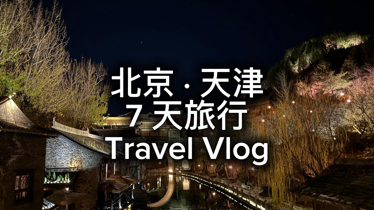 北京 · 天津 7 天旅行 Vlog 长城・故宫・古北水镇Beijing & Tianjin 7-Day Travel Vlog | Great Wall, Forbidden City