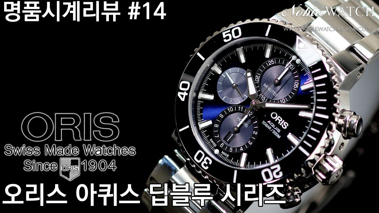 [명품시계리뷰]#14 오리스 아퀴스(애커스) 딥블루 시리즈 Oris Aquis Deep Blue Series - 노블워치
