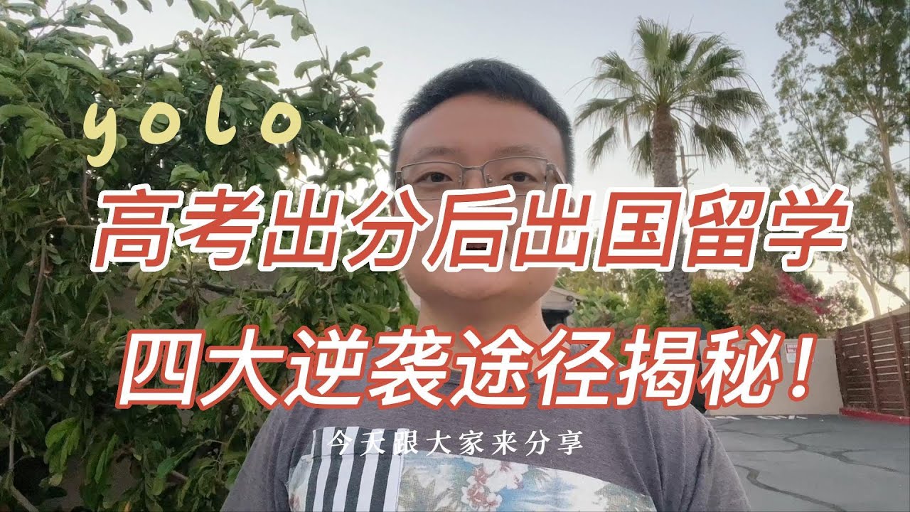 凭高考成绩出国留学4大逆袭途径揭秘！最强高考后留学实操攻略指南 | 美国本科预科，美国社区大学，美国双录取，高考出分高考志愿填报指南