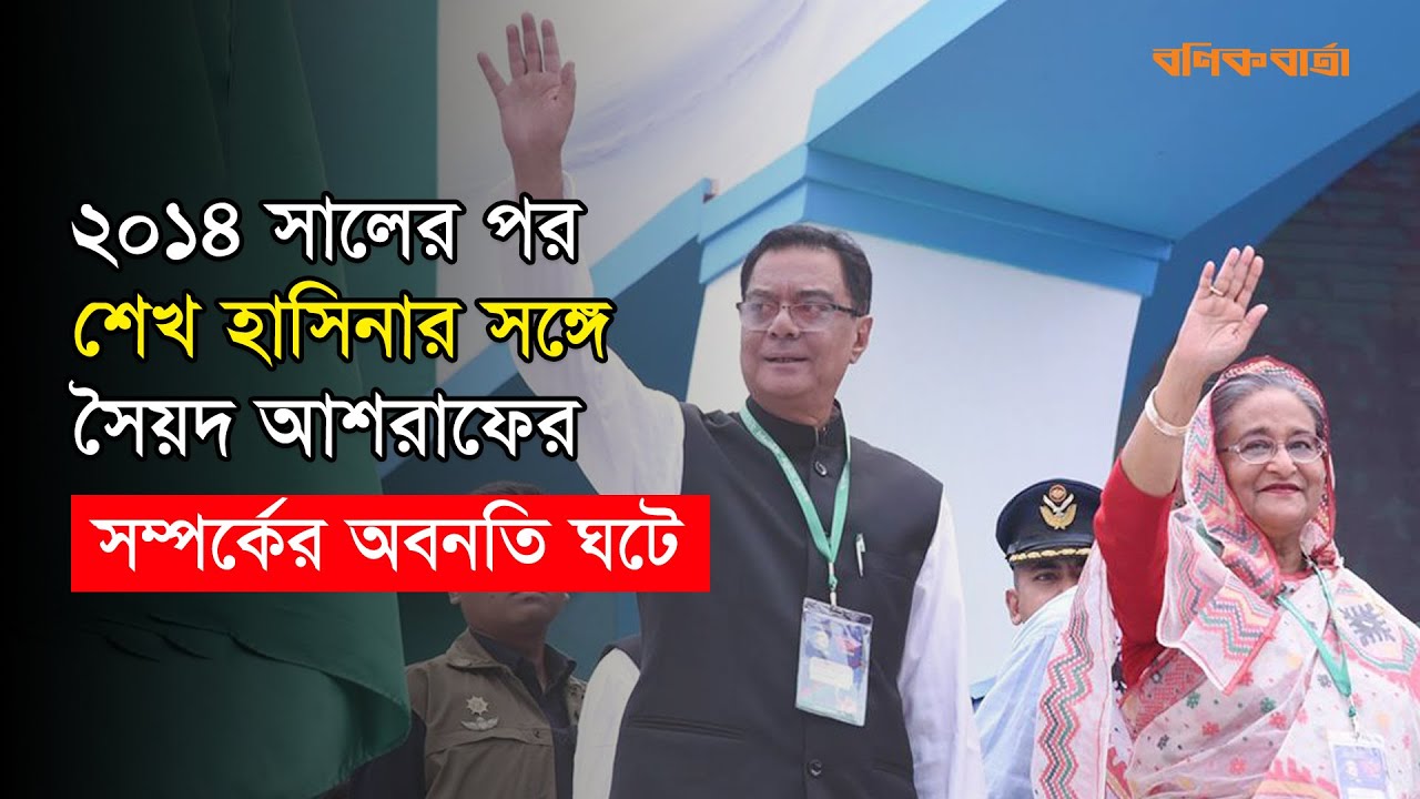 ২০১৪ সালের পর শেখ হাসিনার সঙ্গে সৈয়দ আশরাফের সম্পর্কের অবনতি ঘটে |