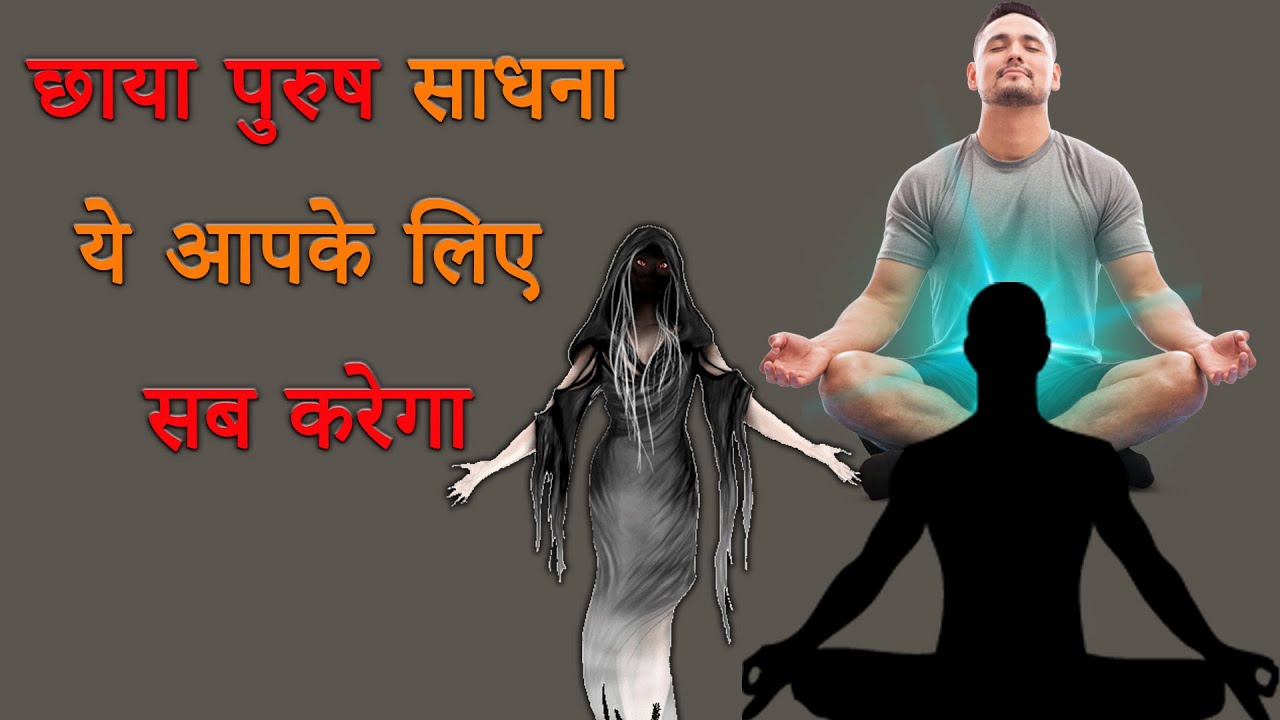 छाया पुरुष साधना || छाया त्राटक || हमज़ाद साधना सिद्ध होने पर आपके लिए सब कुछ करेगा