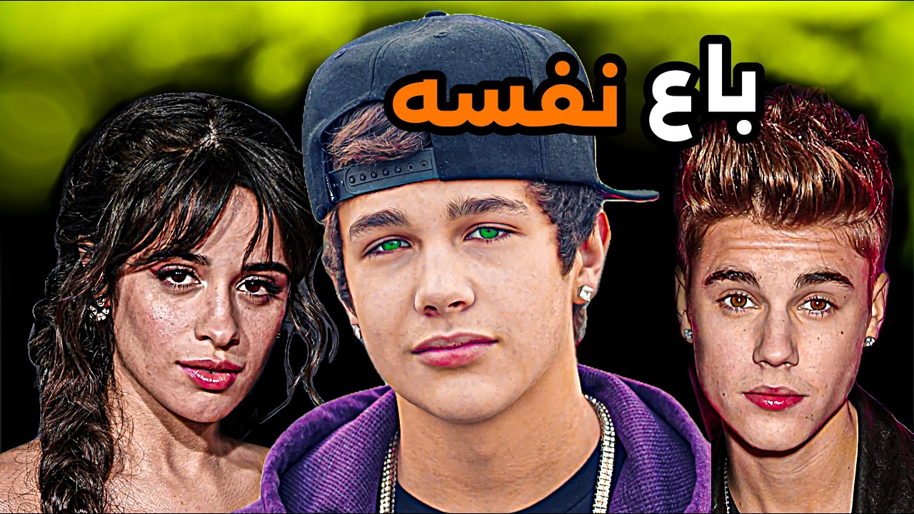 كيف اوستن ماهون خسر شهرته وسمعته بين يوم وليلة؟