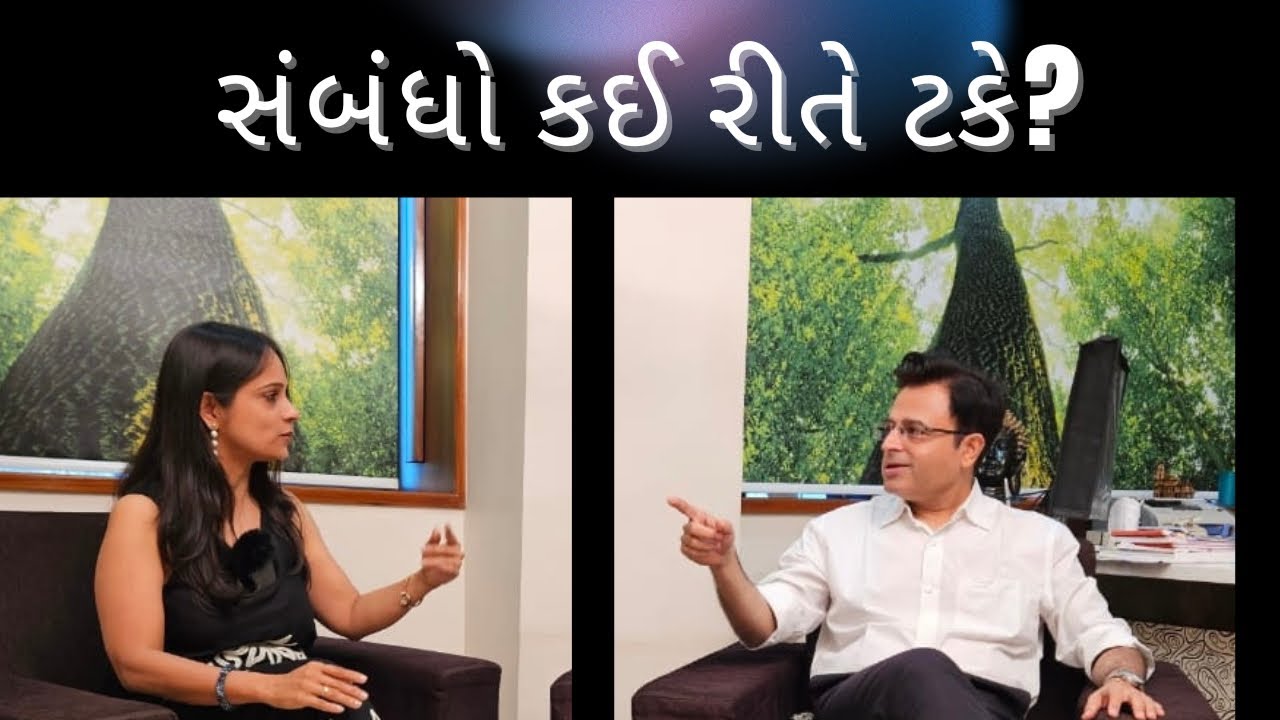 સંબંધો કઈ રીતે ટકે ? અંતર કઈ રીતે ઘટાડવું ? How to sustain a relationship?