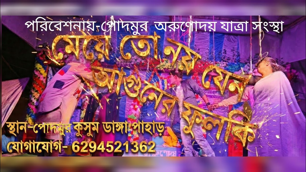 #jatrapala Meyeto Noy Jeno Aguner Fulki#যাত্রাপালা মেয়েতো নয় যেনো আগুনের ফুলকি#newjatraupdate 