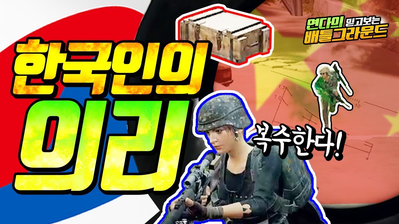 국뽕비트 하다 죽은 한국인 친구의 의리를 지켜줬습니다 ㅋㅋㅋ  (배틀그라운드-PUBG) [연다]